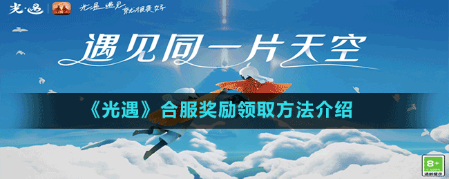 《光遇》合服獎勵領取方法介紹