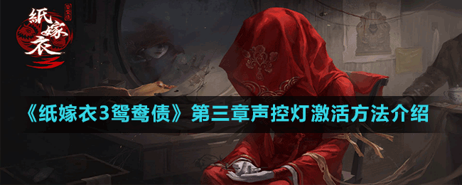 《紙嫁衣3鴛鴦債》第三章聲控燈激活方法介紹