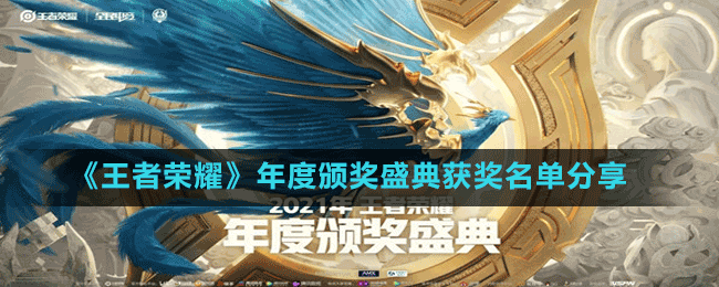 《王者榮耀》年度頒獎盛典獲獎名單分享