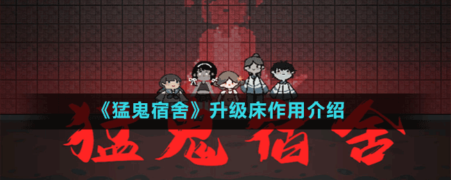 《猛鬼宿舍》升級(jí)床作用介紹