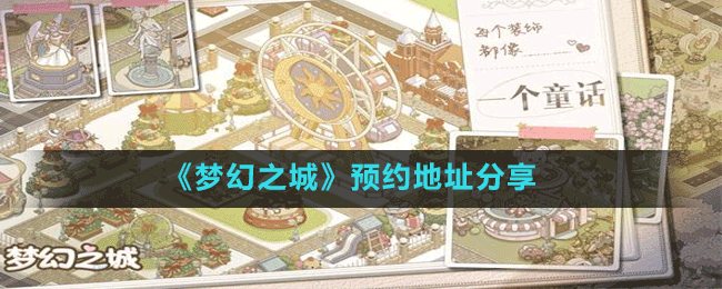 《夢幻之城》預約地址分享