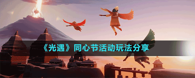 《光遇》同心節(jié)活動玩法分享