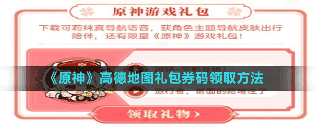 《原神》高德地圖禮包券碼領取方法