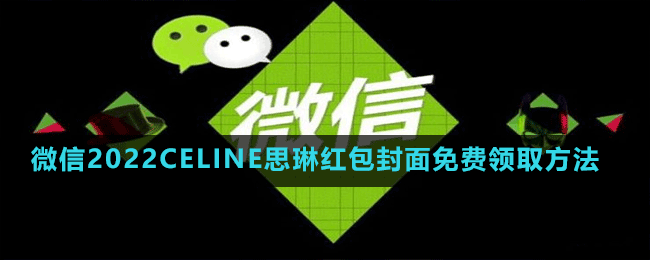 微信2022CELINE思琳紅包封面免費領取方法