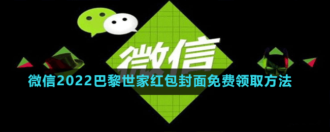 微信2022巴黎世家紅包封面免費領取方法
