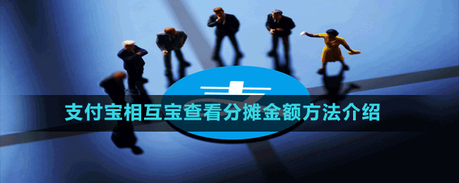 支付寶相互寶查看分?jǐn)偨痤~方法介紹