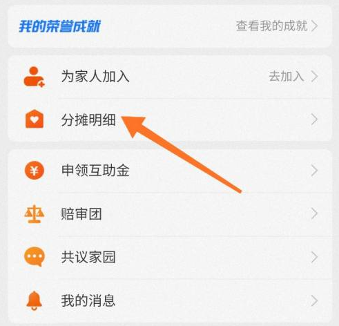 支付寶相互寶查看分?jǐn)偨痤~方法介紹