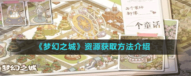 《夢幻之城》資源獲取方法介紹