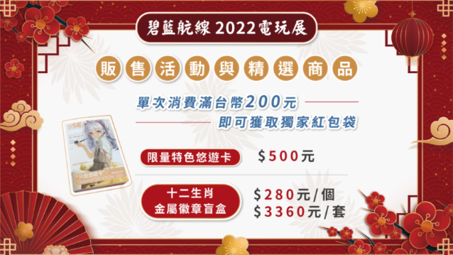 《碧藍(lán)航線》確認(rèn)參展2022臺(tái)北電玩展新春FUN市集主題登場(chǎng)