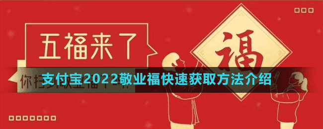 支付寶2022敬業(yè)福快速獲取方法介紹