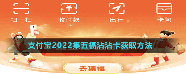 支付寶2022集五福隱藏?？ǐ@取方法