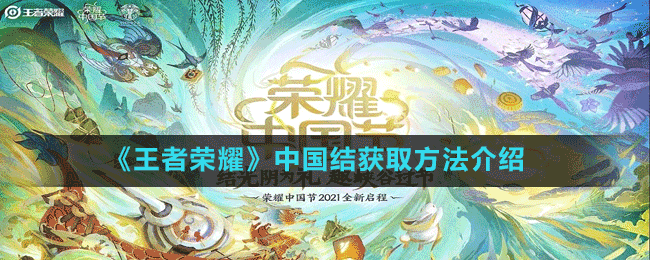 《王者榮耀》中國結(jié)獲取方法介紹