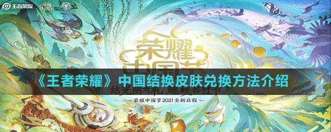 《王者榮耀》中國(guó)結(jié)換皮膚兌換方法介紹