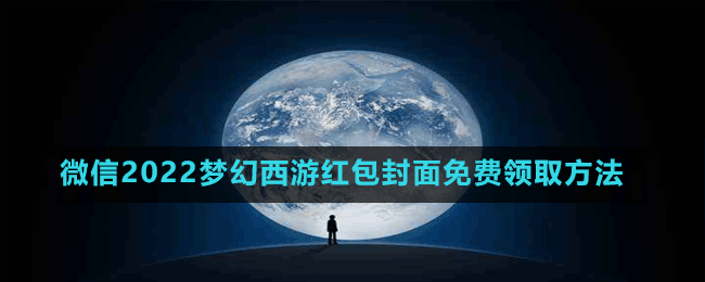 微信2022夢(mèng)幻西游紅包封面免費(fèi)領(lǐng)取方法