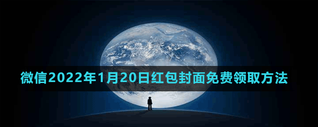 微信2022年1月20日紅包封面免費領(lǐng)取方法