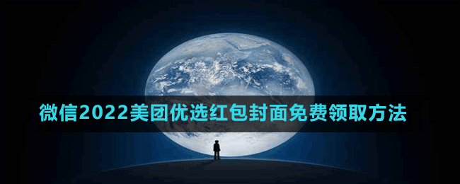 微信2022美團優(yōu)選紅包封面免費領取方法