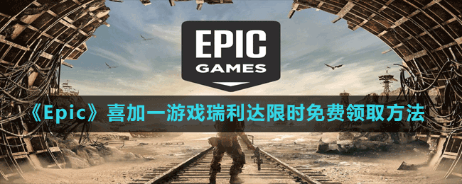 《Epic》喜加一動作冒險游戲瑞利達限時免費領取方法