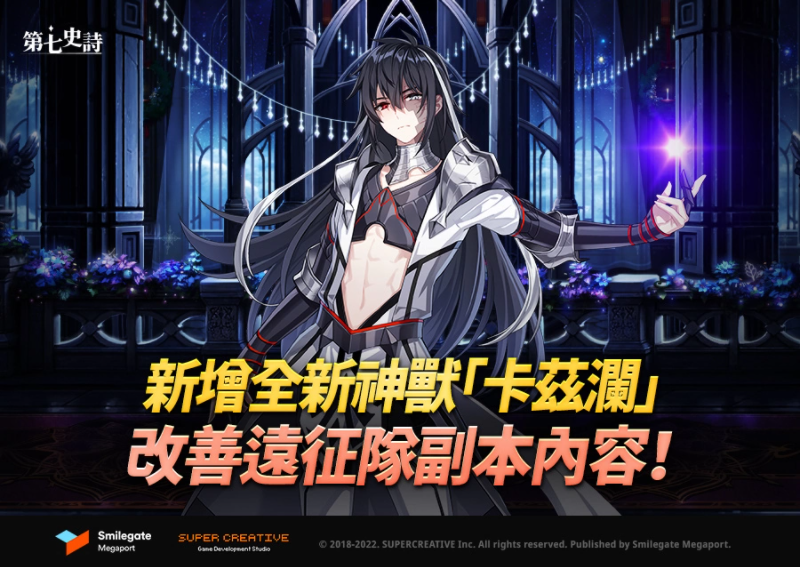 《第七史詩》新增全新神獸「卡茲瀾」、改善「遠(yuǎn)征隊」的便利性！