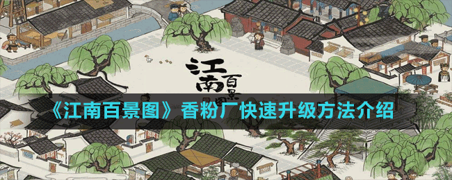 《江南百景圖》香粉廠快速升級(jí)方法介紹