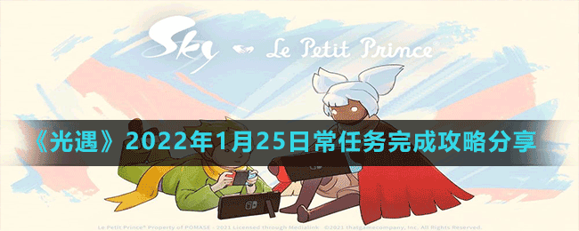 《光遇》2022年1月25日常任務完成攻略分享