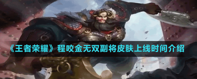 《王者榮耀》程咬金無(wú)雙副將皮膚上線時(shí)間介紹