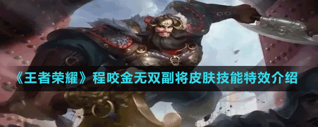 《王者榮耀》程咬金無(wú)雙副將皮膚技能特效介紹