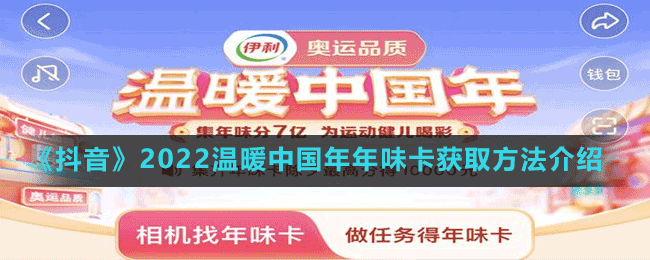 《抖音》2022溫暖中國年年味卡獲取方法介紹