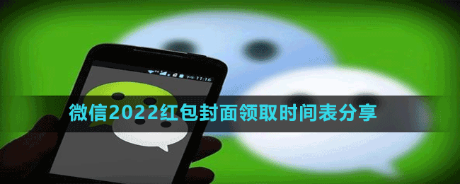 微信2022紅包封面領(lǐng)取時間表分享
