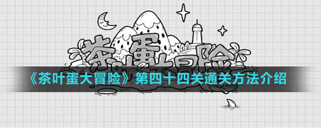 《茶葉蛋大冒險》第四十四關通關方法介紹