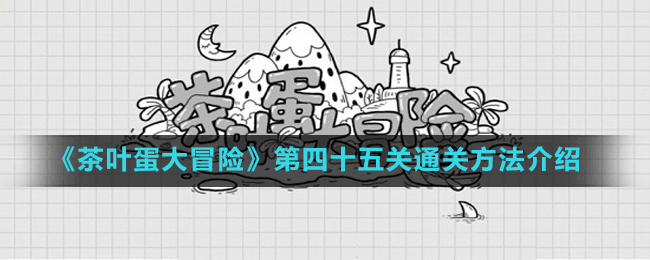 《茶葉蛋大冒險》第四十五關通關方法介紹