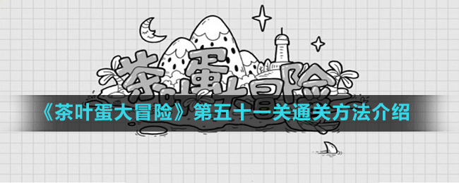 《茶葉蛋大冒險》第五十一關通關方法介紹