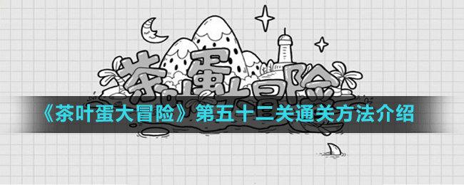 《茶葉蛋大冒險》第五十二關(guān)通關(guān)方法介紹