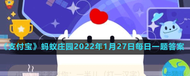 《支付寶》螞蟻莊園2022年1月27日每日一題答案（2）