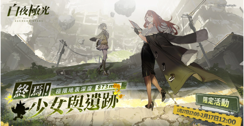 《白夜極光》「終焉！少女與遺跡極限地表深度873m」版本限時開放、電玩展圓滿落幕