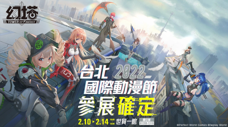 《幻塔》宣布參展「2022臺北國際動漫節(jié)」，首度開放試玩體驗，并公布現(xiàn)場各式活動！