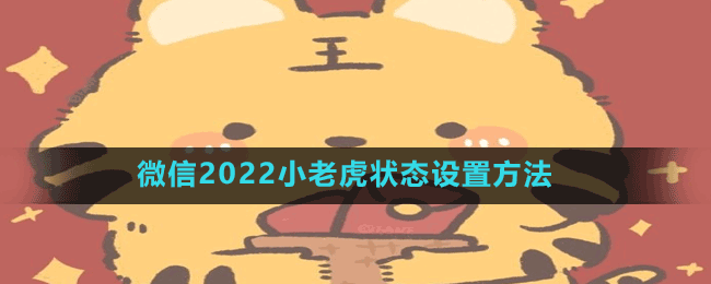 微信2022小老虎狀態(tài)設(shè)置方法