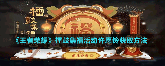 《王者榮耀》擂鼓集?；顒釉S愿鈴獲取方法