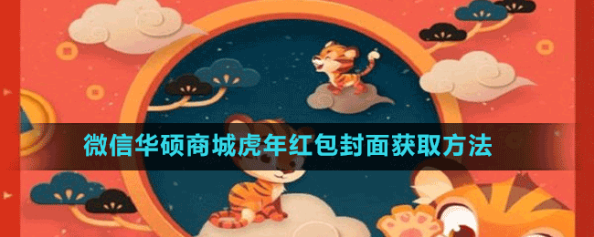 微信華碩商城虎年紅包封面獲取方法