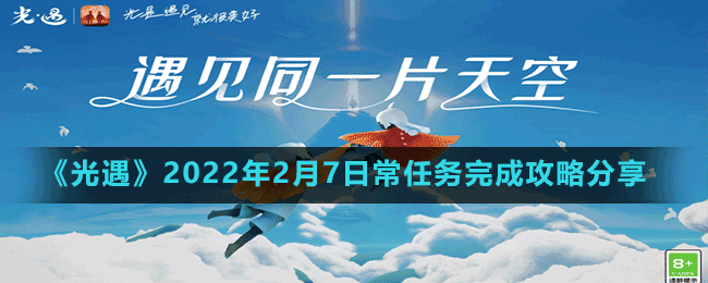 《光遇》2022年2月7日常任務完成攻略分享