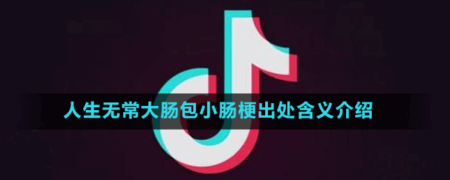 人生無常大腸包小腸梗出處含義介紹