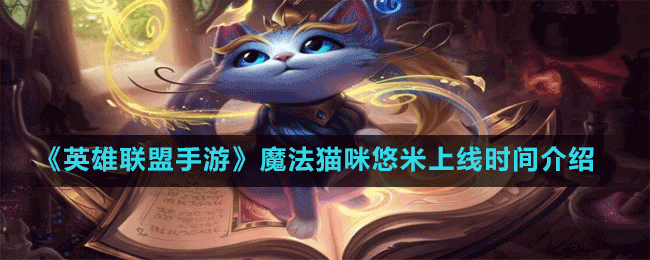 《英雄聯(lián)盟手游》魔法貓咪悠米上線時(shí)間介紹