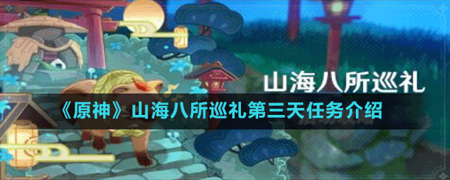 《原神》山海八所巡禮第三天任務介紹