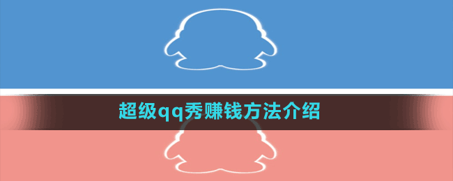 超級qq秀賺錢方法介紹