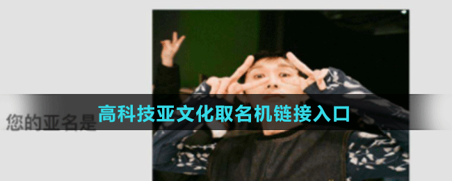 高科技亞文化取名機(jī)器鏈接地址分享