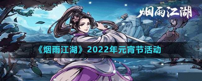 《煙雨江湖》2022年元宵節(jié)活動攻略