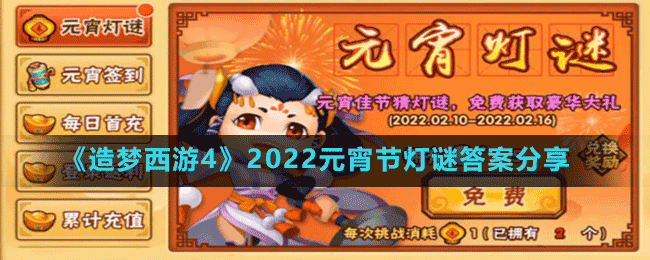 《造夢(mèng)西游4》2022元宵節(jié)燈謎答案分享