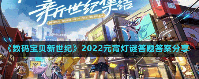 《數(shù)碼寶貝新世紀》2022元宵燈謎答題答案分享