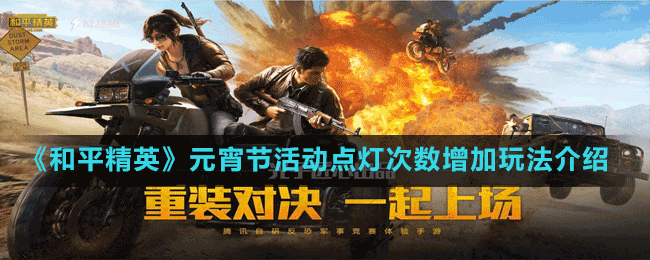 《和平精英》元宵節(jié)活動點燈次數(shù)增加玩法介紹
