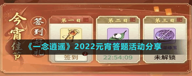 《一念逍遙》2022元宵答題活動(dòng)分享