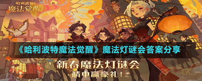 《哈利波特魔法覺醒》魔法燈謎會答案分享